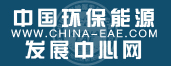 中国环保能源发展中心