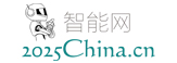 智能网-中国2025智能制造-工业4.0-智能平台
