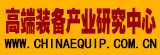 高端装备产业研究中心