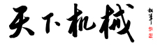 天下机械