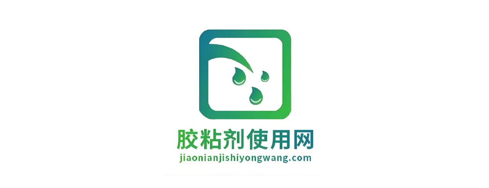 胶黏剂使用网